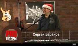 Pro гитары - Сергей Баранов