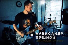Александр Пушной рассказывает историю своей гитары SHAMRAKRASTER